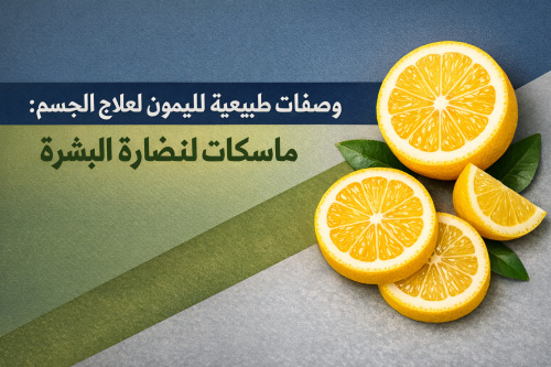وصفات طبيعية لليمون لعلاج الجسم: ماسكات لنضارة البشرة