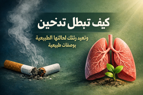 كيف تبطل تدخين وتعيد رئتك لحالتها الطبيعية بوصفات طبيعية