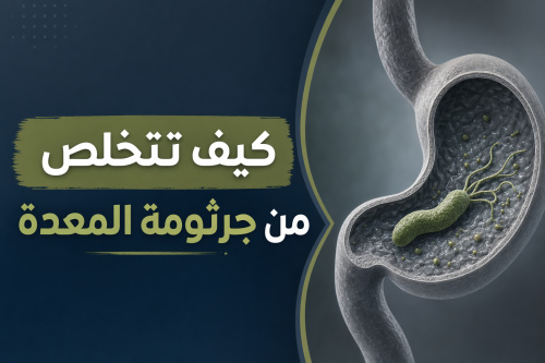 كيف تتخلص من جرثومة المعدة
