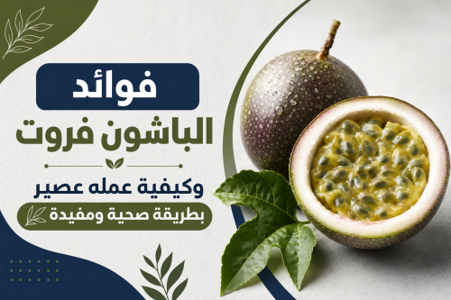 فوائد الباشون فروت وكيفية عمله عصير بطريقة صحية ومفيدة