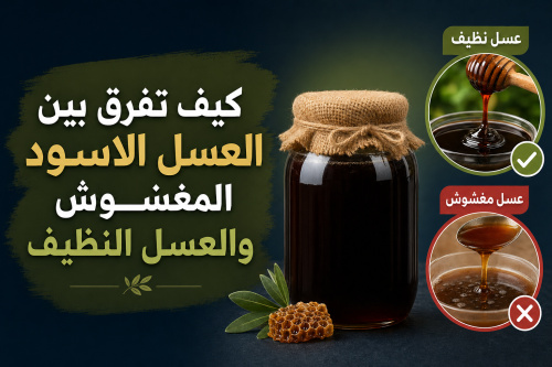 كيف تفرق بين العسل الاسود المغشوش والعسل النظيف
