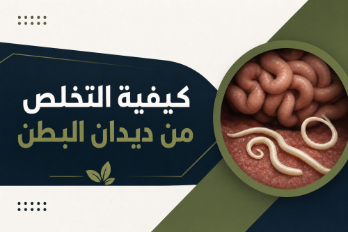 كيفية التخلص من ديدان البطن