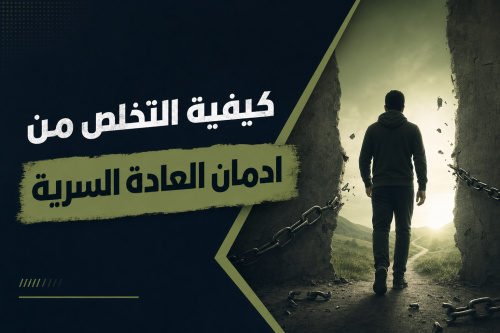 كيفية التخلص من ادمان العادة السرية