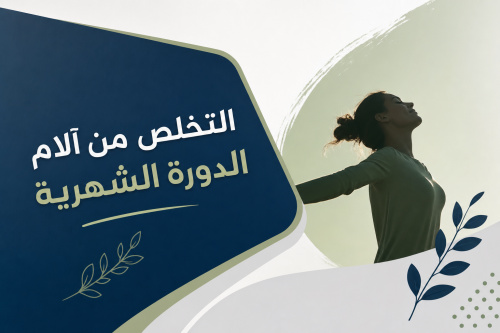 التخلص من آلام الدورة الشهرية