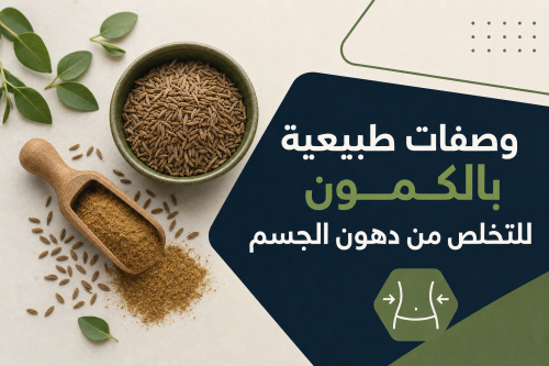 وصفات طبيعية بالكمون للتخلص من دهون الجسم