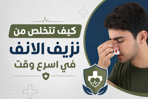 كيف تتخلص من نزيف الانف في اسرع وقت