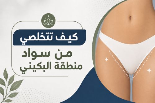 كيف تتخلصي من سواد منطقة البكيني
