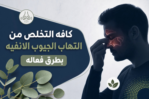 كافه التخلص من التهاب الجيوب الانفيه بطرق فعاله