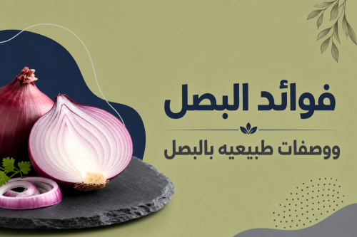 فوائد البصل ووصفات طبيعيه بالبصل