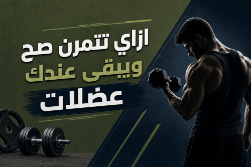 ازاي تتمرن صح ويبقى عندك عضلات