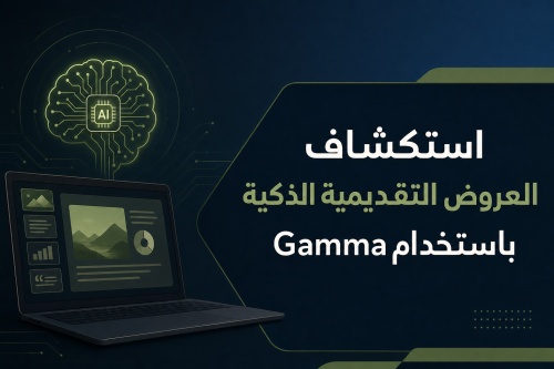 استكشاف العروض التقديمية الذكية باستخدام Gamma