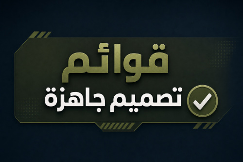 قوائم تصميم جاهزة ✅