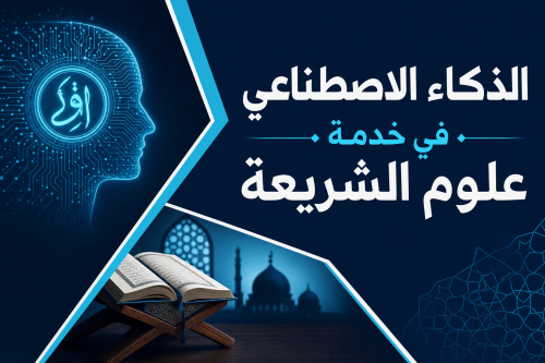 الذكاء الاصطناعي في خدمة علوم الشريعة