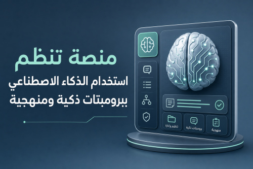 منصة تنظّم استخدام الذكاء الاصطناعي ببرومبتات ذكية ومنهجية