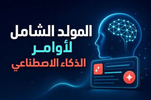 المولد الشامل لأوامر الذكاء الاصطناعي