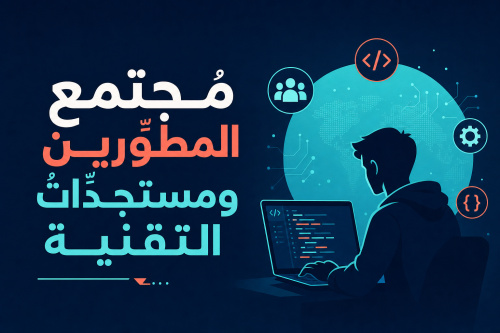 مُجتمع المطوّرين ومستجدّاتُ التقنية