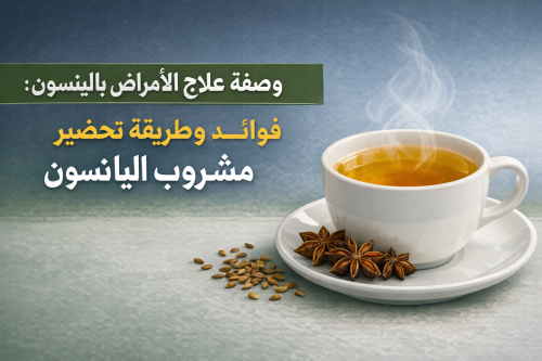 وصفة علاج الأمراض بالينسون: فوائد وطريقة تحضير مشروب اليانسون