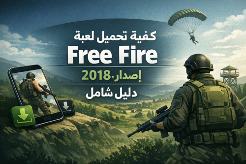 كيفية تحميل لعبة Free Fire إصدار 2018: دليل شامل
