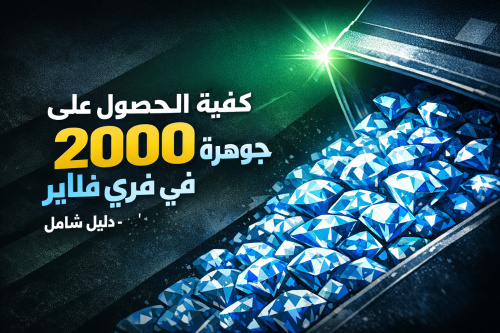كيفية الحصول على 2000 جوهرة مجانًا في فري فاير - دليل شامل