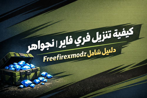 كيفية تنزيل فري فاير نسخة الجواهر | Freefirexmodz دليل شامل