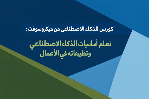 كورس الذكاء الاصطناعي من ميكروسوفت: تعلم أساسيات الذكاء الاصطناعي وتطبيقاته في الأعمال