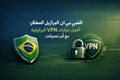 الفي بي ان البرازيل المهكر: أقوى خيارات VPN البرازيلية مع آخر تحديثات