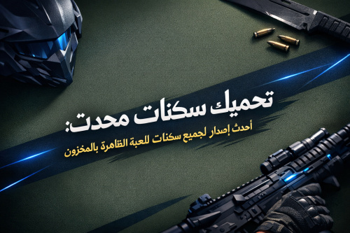 تحميل ملف سكنات محدث: أحدث إصدار لجميع سكنات اللعبة الظاهرة بالمخزون