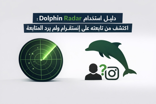 دليل استخدام Dolphin Radar: اكتشف من تابعته على إنستقرام ولم يرد المتابعة