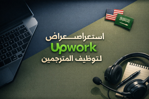 استعراض منصة Upwork لتوظيف المترجمين