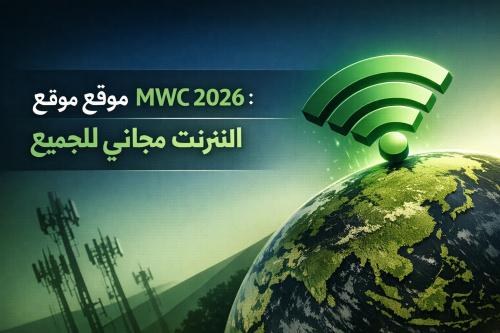 استعراض موقع MWC 2026: انترنت مجاني للجميع
