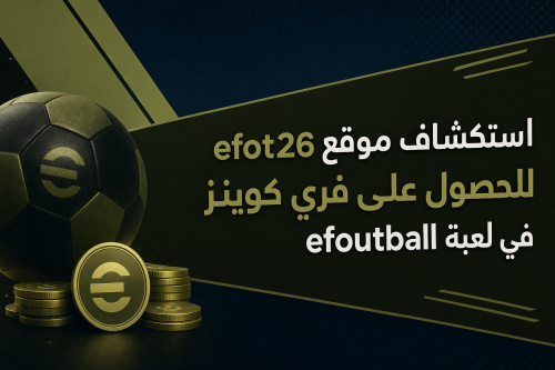 استكشاف موقع efot26 للحصول على فري كوينز في لعبة efoutball