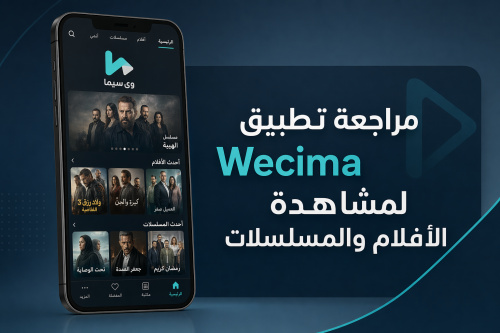 مراجعة تطبيق Wecima لمشاهدة الأفلام والمسلسلات