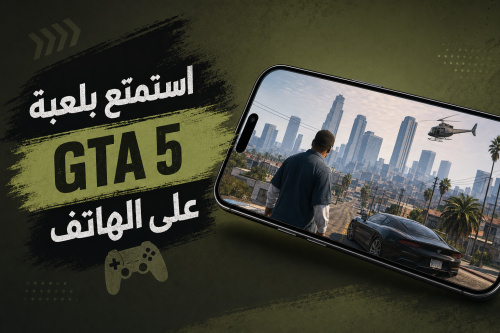 استمتع بلعبة GTA 5 على الهاتف