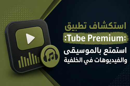 استكشاف تطبيق Tube Premium: استمتع بالموسيقى والفيديوهات في الخلفية