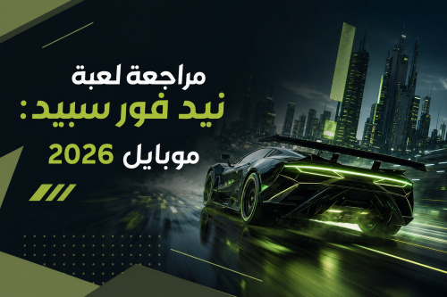 مراجعة لعبة نيد فور سبيد: موبايل 2026