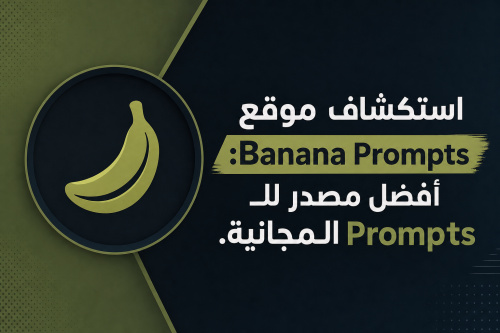 استكشاف موقع Banana Prompts: أفضل مصدر للـ Prompts المجانية