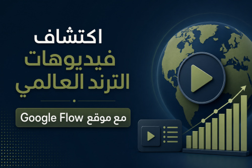 اكتشاف فيديوهات الترند العالمي مع موقع Google Flow