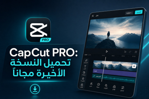 CapCut PRO: تحميل النسخة الأخيرة مجانًا