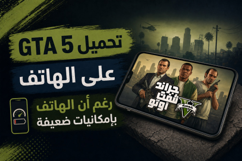 تحميل GTA 5 على الهاتف رغم أن الهاتف بإمكانيات ضعيفة