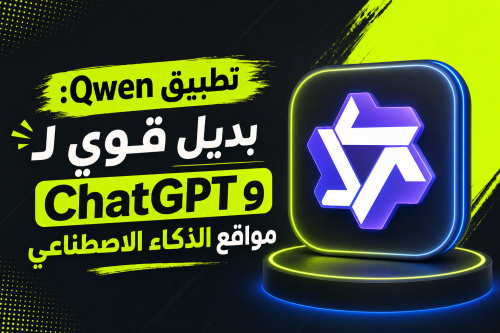 تطبيق Qwen: بديل قوي لـ ChatGPT ومواقع الذكاء الاصطناعي