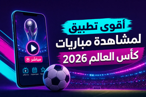 أقوى تطبيق لمشاهدة مباريات كأس العالم 2026