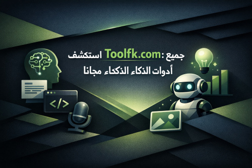 استكشف Toolfk.com: جميع أدوات الذكاء الاصطناعي مجانًا