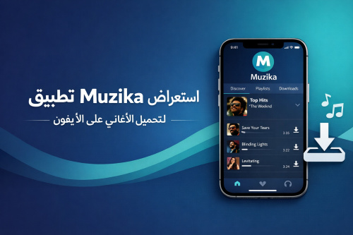 استعراض تطبيق Muzika لتحميل الأغاني على الأيفون