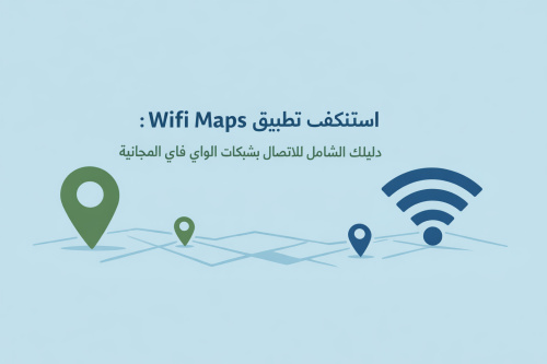 استكشف تطبيق Wifi Maps: دليلك الشامل للاتصال بشبكات الواي فاي المجانية