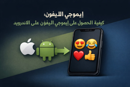 ايموجي الايفون: كيفية الحصول على ايموجي الايفون على الاندرويد