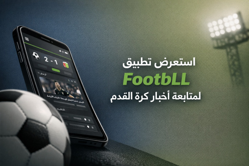 استعرض تطبيق FootbLl لمتابعة أخبار كرة القدم