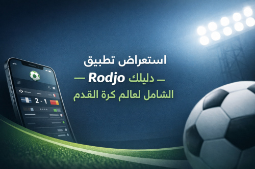 استعراض تطبيق Rodjo - دليلك الشامل لعالم كرة القدم