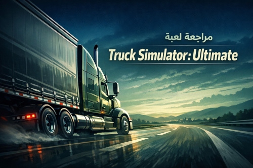 مراجعة لعبة Truck Simulator: Ultimate