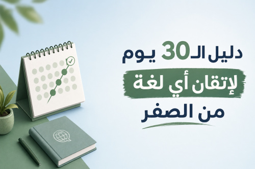دليل الـ30 يوم لإتقان أي لغة من الصفر