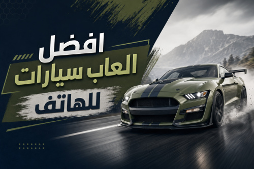 افضل العاب سيارات للهاتف